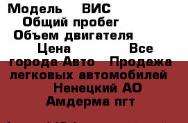  › Модель ­  ВИС 23452-0000010 › Общий пробег ­ 146 200 › Объем двигателя ­ 1 451 › Цена ­ 49 625 - Все города Авто » Продажа легковых автомобилей   . Ненецкий АО,Амдерма пгт